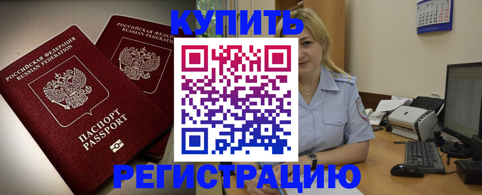 временная регистрация купить в Краснознаменске